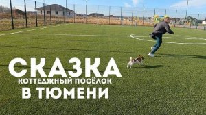 Обзор коттеджного поселка СКАЗКА в Тюмени