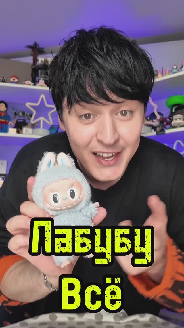 Лабубу все смотреть онлайн