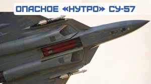 Опасное «НУТРО» Су-57: Впервые показан открытый отсек с новейшими Х-58УШКЭ