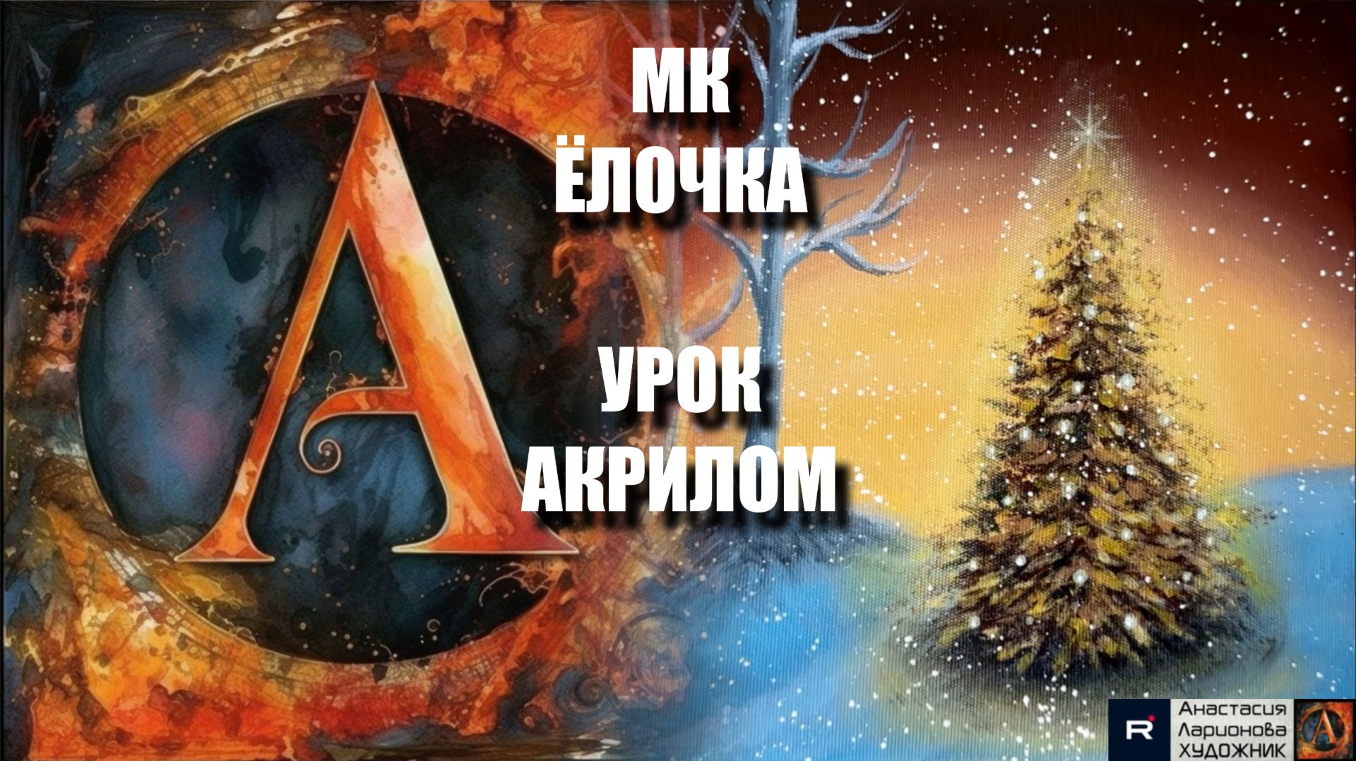 Новогодняя ЁЛОЧКА 🎄 | УРОК акрилом для начинающих | Рисуем под музыку 🎵 | АртГейм МК смотреть онлайн