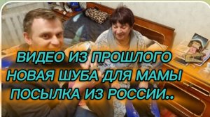 САМВЕЛ АДАМЯН, ПО ПРОСЬБАМ ЗРИТЕЛЕЙ, НОВАЯ ШУБА ДЛЯ МАМЫ, ПОСЫЛКА ИЗ РОССИИ..