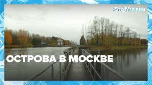 Какие острова расположены в Москве? | Это Москва — Москва 24 | Контент
