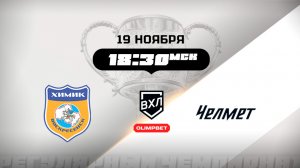 Химик (Воскресенск) - Челмет (Челябинск)