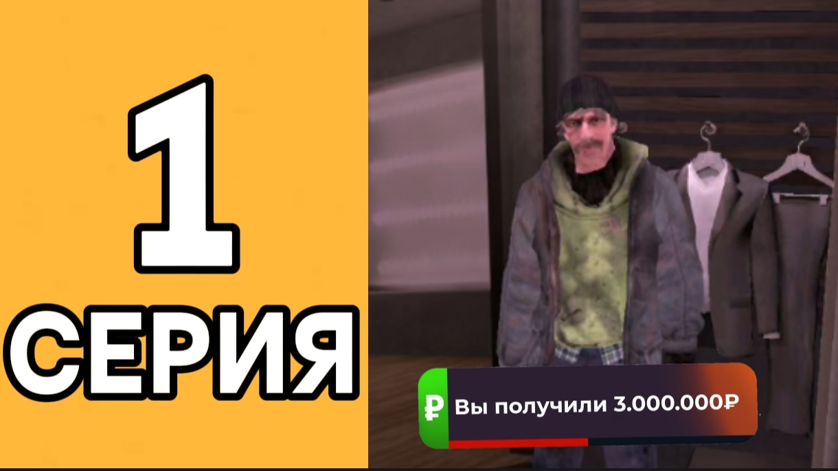 ПУТЬ Бомжа БЛЕК РАША #1 - Лучший Старт c НУЛЯ для Новичка в 2025 году - Black Russia смотреть онлайн