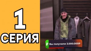 ПУТЬ Бомжа БЛЕК РАША #1 - Лучший Старт c НУЛЯ для Новичка в 2025 году - Black Russia