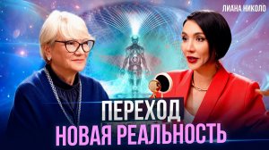 Новая Реальность, Переход, вибрации и частота Шумана - ЛИАНА НИКОЛО.
