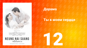 Ты в моём сердце 1 сезон 12 серия