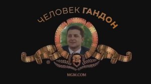 Человек - Г****н