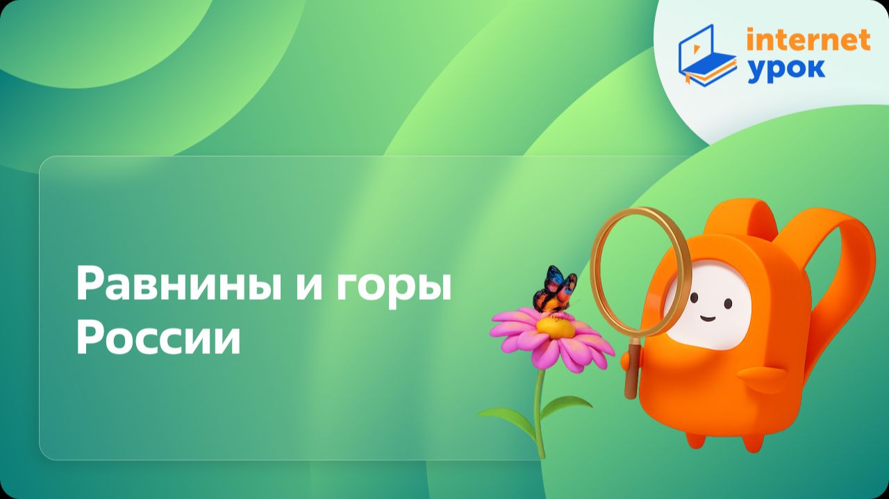 Окружающий мир 4 класс. Равнины и горы России