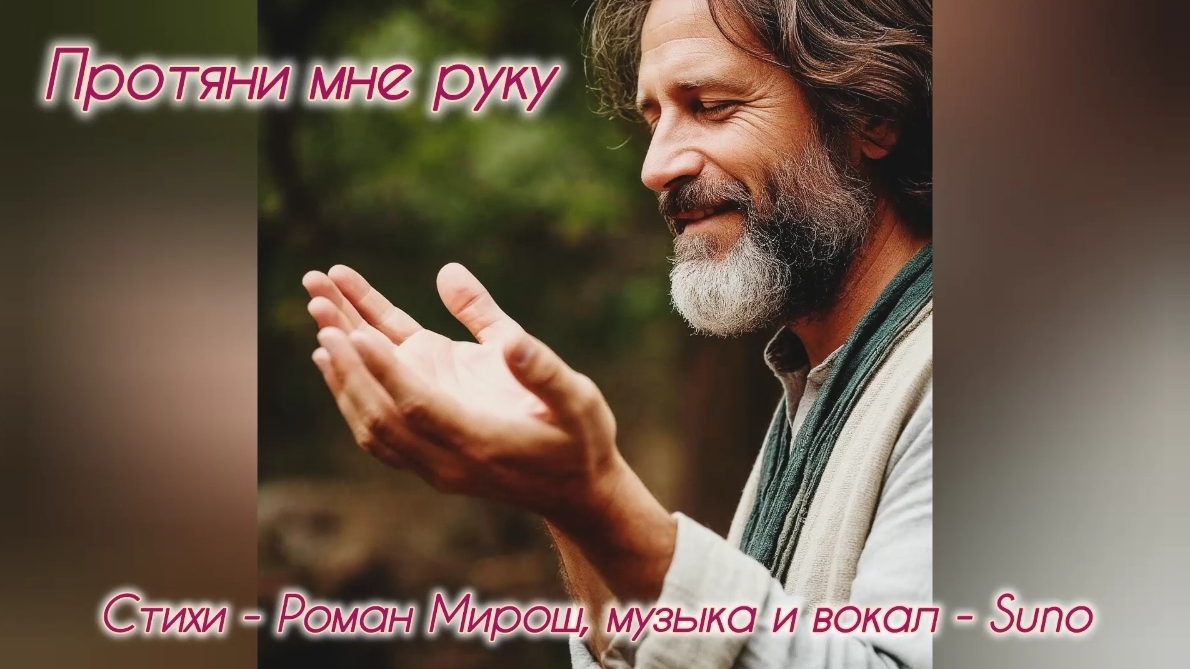 Протяни мне руку - Роман Мирош