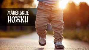 Маленькие ножки (христианская детская песня)