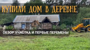 Купили дом в деревне | Первые шаги: от сараев к уюту 🏡