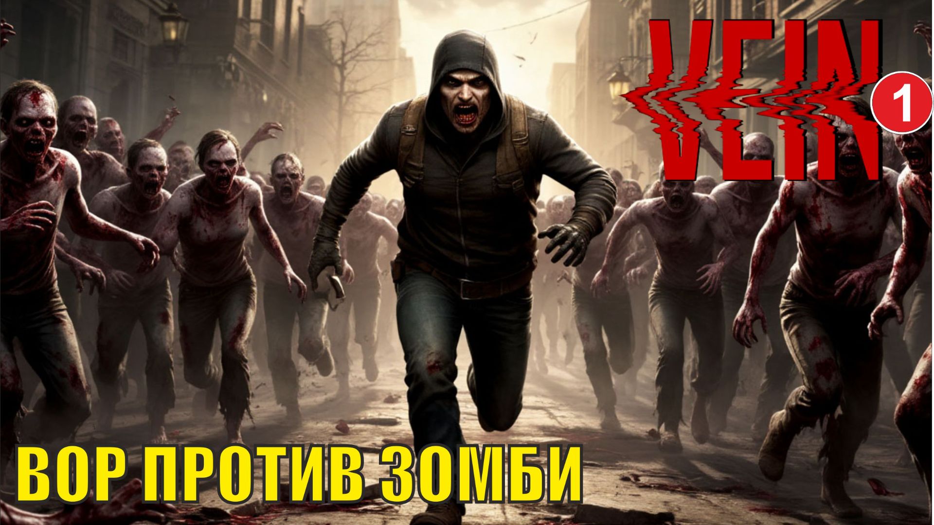 Vein - Вор против зомби смотреть онлайн