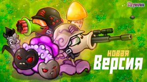 НОВАЯ ВЕРСИЯ ФЬЮЖН 3.1 | Plants vs Zombies Fusion mod [107]