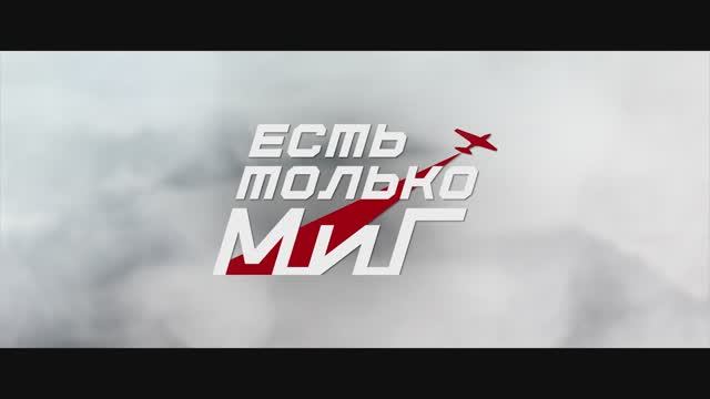 Есть только МиГ смотреть онлайн