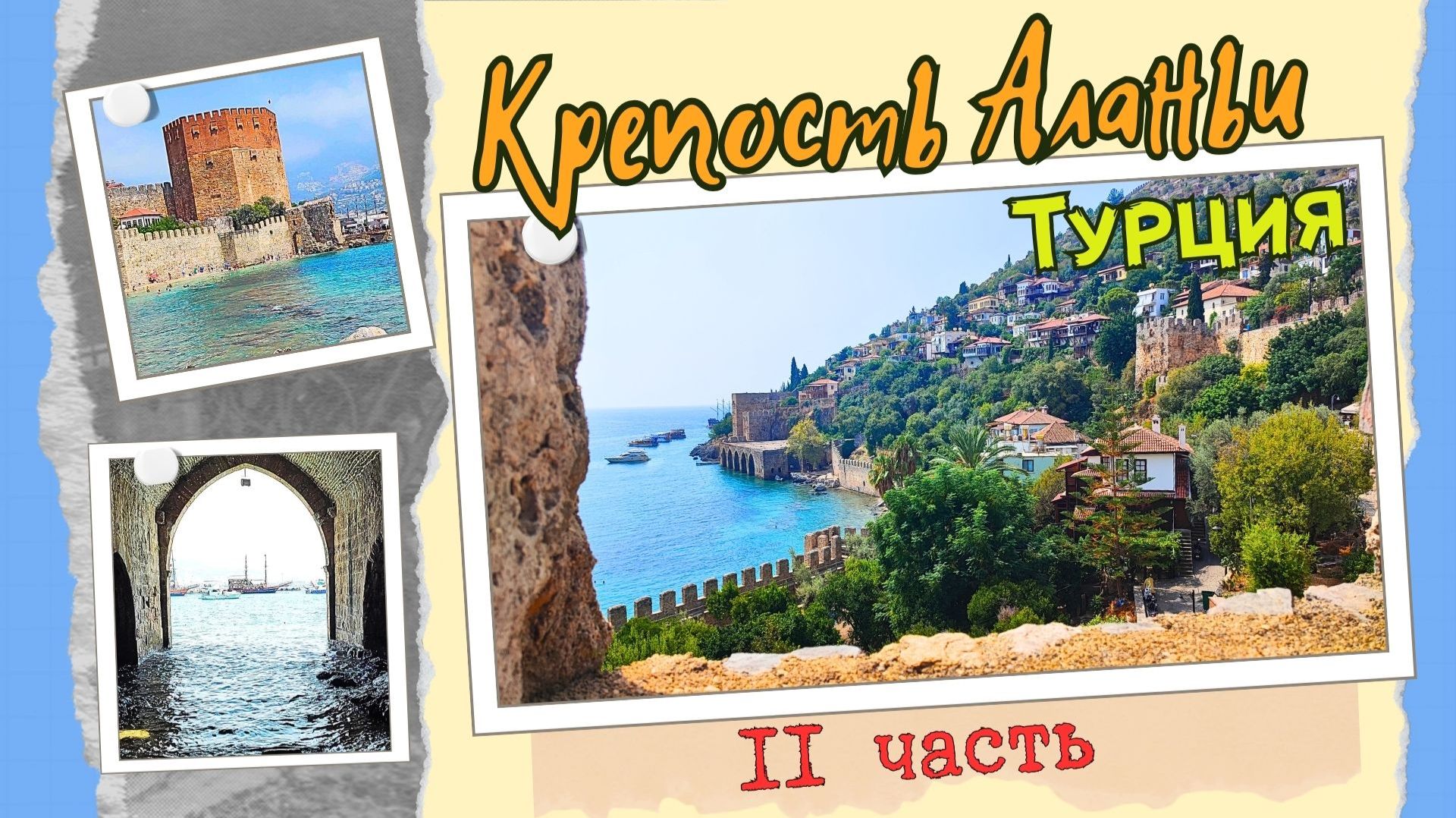 Крепость Аланьи. Часть II. Красная Башня Kizil Kule, Судоверфь Tersane, Alanya (Red Tower, Shipyard) смотреть онлайн