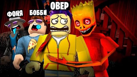 СТРАШНАЯ НОЧЬ В ДОМЕ СИМПСОНОВ В ROBLOX смотреть онлайн