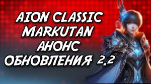🔥 AION CLASSIC 2.2 MARKUTAN - ОБНОВЛЕНИЕ 2.2 УЖЕ 22.11.2025! 🔥
