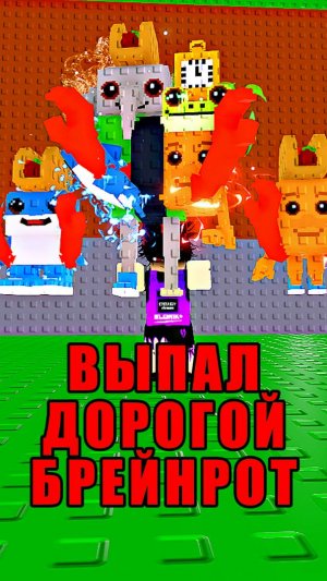 ПОЛУЧИЛ СЕКРЕТНОГО ДОРОГОГО БРЕЙНРОТА НА ОБНОВЕ В STEAL A BRAINROT