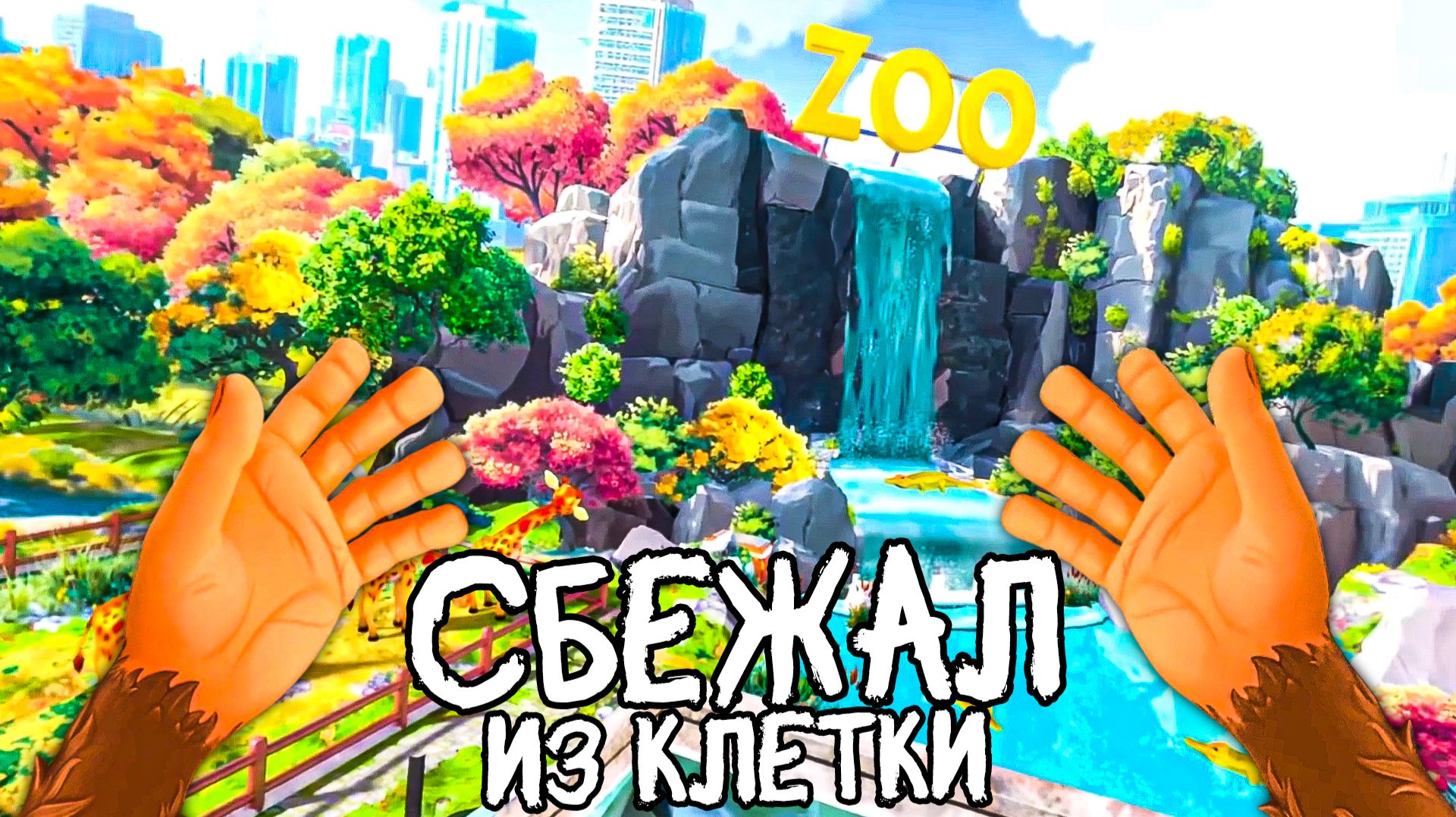 ОБЕЗЬЯНА VR СБЕЖАЛА ИЗ КЛЕТКИ В ЗООПАРКЕ 🐵 в I Am Monkey VR смотреть онлайн