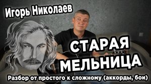 Игорь Николаев - Старая мельница (от простого к сложному)