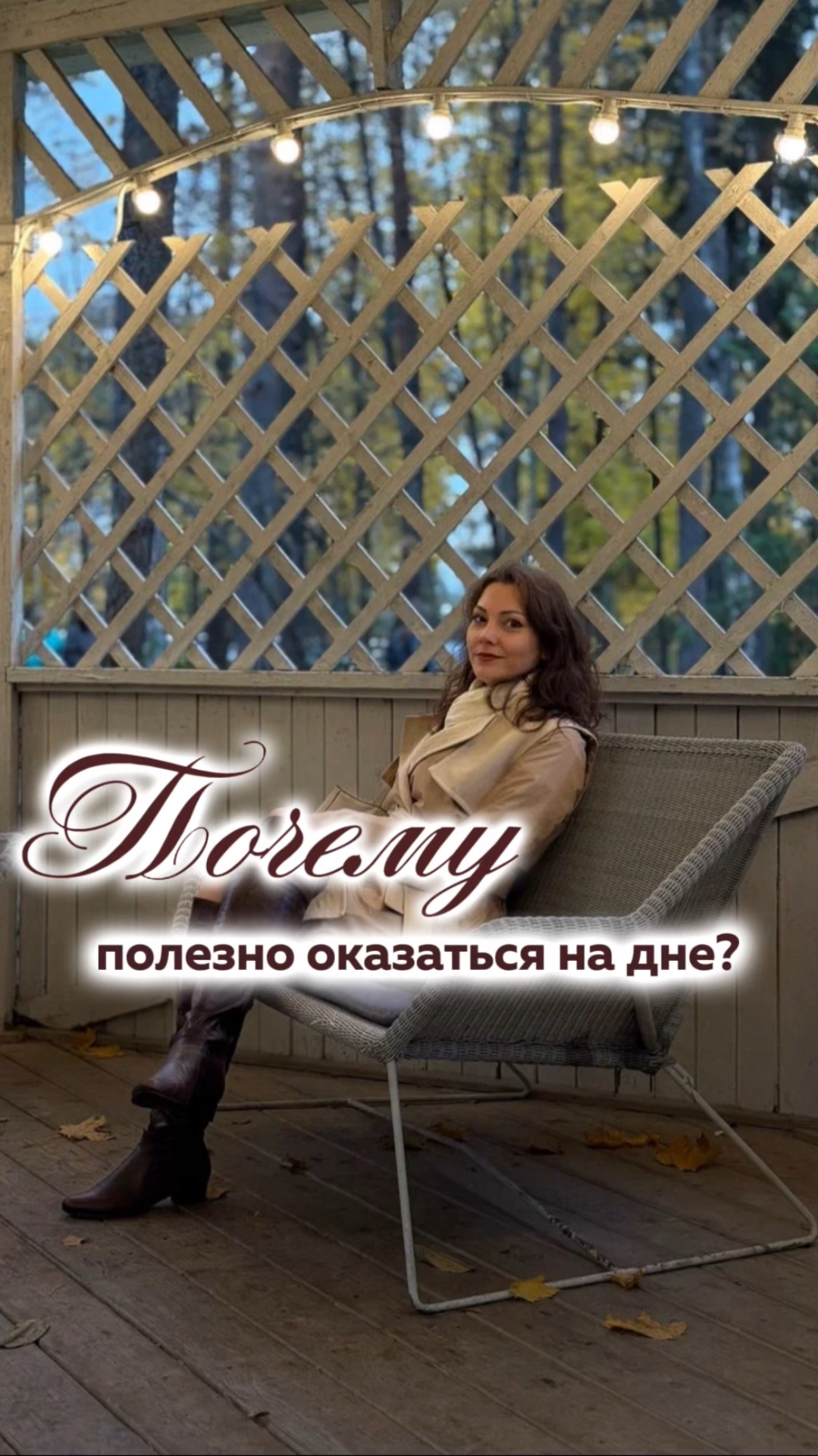 «Дно» — это не конец.