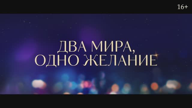 Два мира, одно желание смотреть онлайн