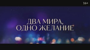 Два мира, одно желание