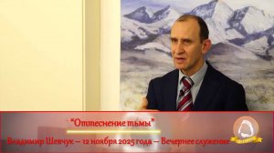 2025.11.12 «Оттеснение тьмы» Владимир Шевчук | Вечернее служение