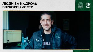 Люди за кадром: звукорежиссер