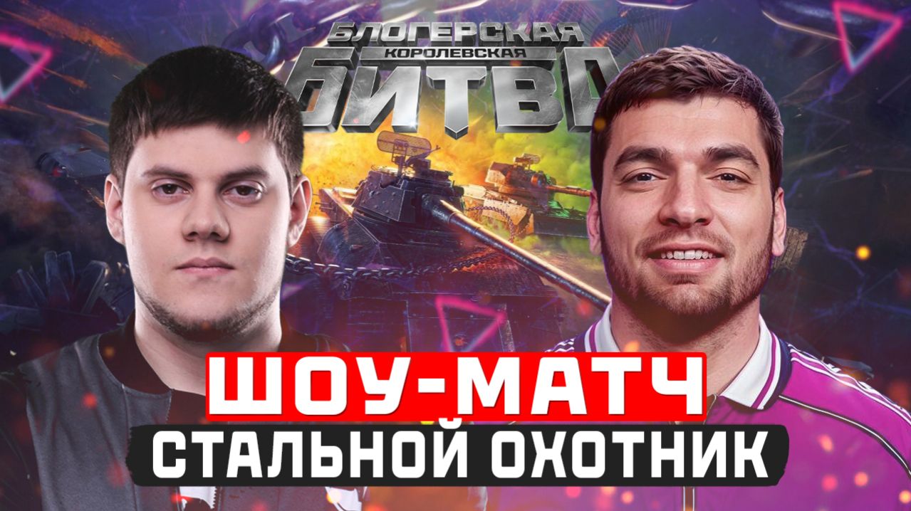 🔥RAVSHANN и BEOWULF ● ШОУ-МАТЧ в СТАЛЬНОМ ОХОТНИКЕ!