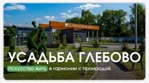 Усадьба Глебово — место, где жизнь обретает новый ритм