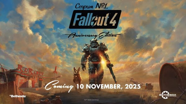 Fallout 4: Anniversary Edition - смотрим на сколько стало лучше или хуже! Стрим №1.