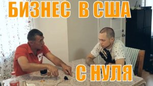 Все серии ! / УЗБЕК -БИЗНЕСМЕН В США. Как переехать и открыть бизнес в америке? Uzbek LA - Samarkand