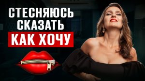 Как ГОВОРИТЬ о СЕКСЕ с мужчиной БЕЗ СТЫДА