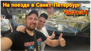 Посетили Гранд макет Россия в Санкт-Петербурге🔥/Самый большой макет в России и второй в мире👍😀