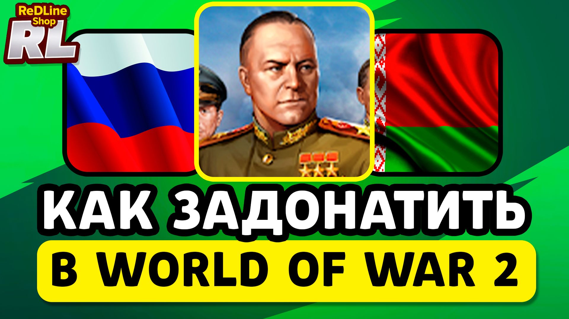 КАК ЗАДОНАТИТЬ В WORLD OF WAR 2 В РОССИИ И БЕЛАРУСИ 2026 ГОДУ смотреть онлайн