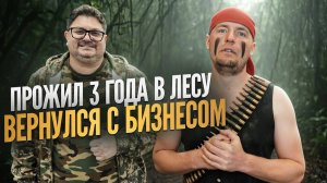 УШЁЛ В ЛЕС БЕЗ ДЕНЕГ, ПРОЖИЛ ТАМ 2 ГОДА! ВЕРНУЛСЯ С ИДЕЕЙ НА МИЛЛИОН