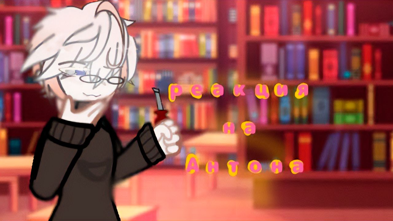 РЕАКЦИЯ НА АНТОНА КАК ВАЛЕРА ГОСТЕР | ГАЧА ЛАЙФ | ГАЧА КЛУБ