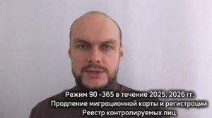 Режим 90-365 в России для иностранных граждан, мигрантов. Миграционная карта. Реест. Юрист