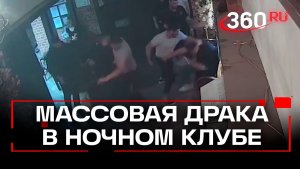 Полиция ищет участников массовой драки в ночном клубе в Раменском