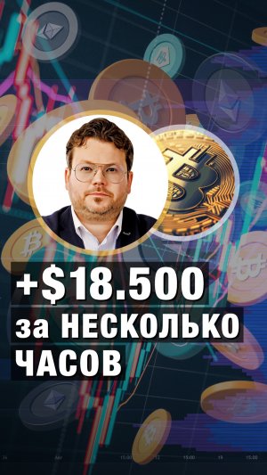 +$18.500 за несколько часов! Денис Стукалин