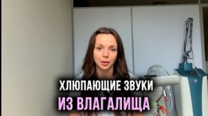 Хлюпающие звуки из влагалища