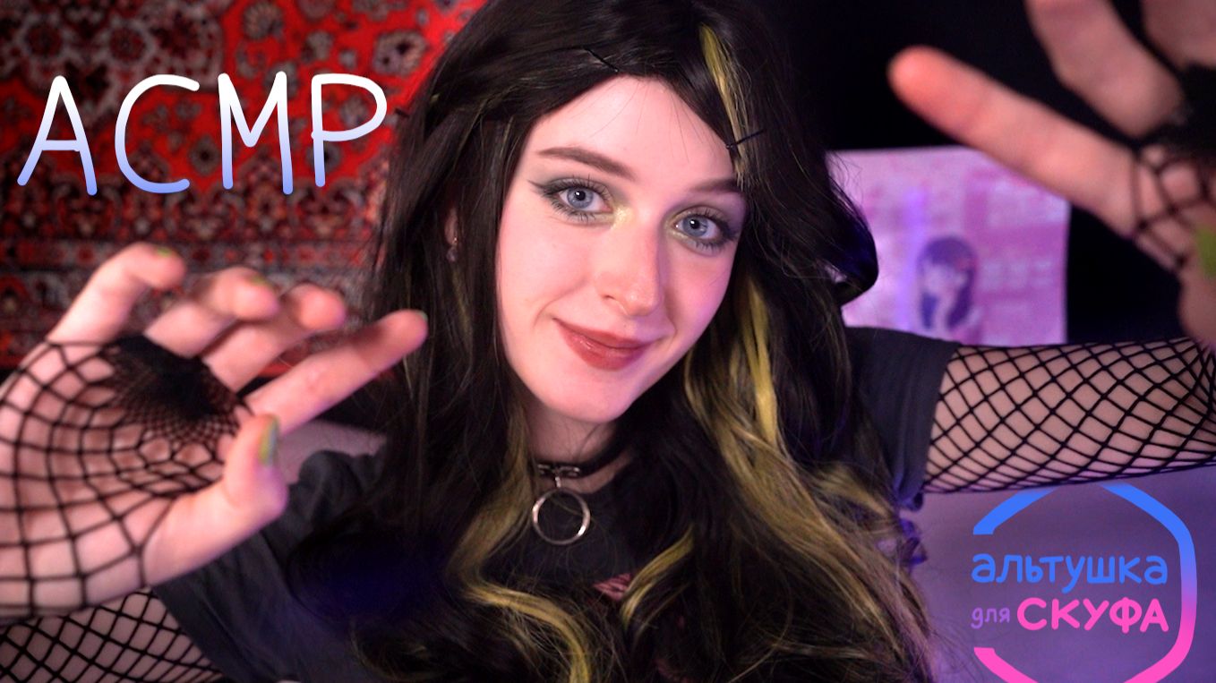 АСМР Альтушка сделает тебе массаж лысины | Ролевая игра смотреть онлайн