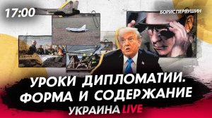Уроки дипломатии [Борис Первушин. СТРИМ]