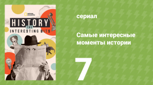 Титаны Холодной войны 7 серия (документальный сериал, 2025)