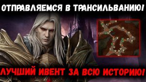 Отправляемся в Трансильванию! Щупаем Ивент! | Watcher of Realms