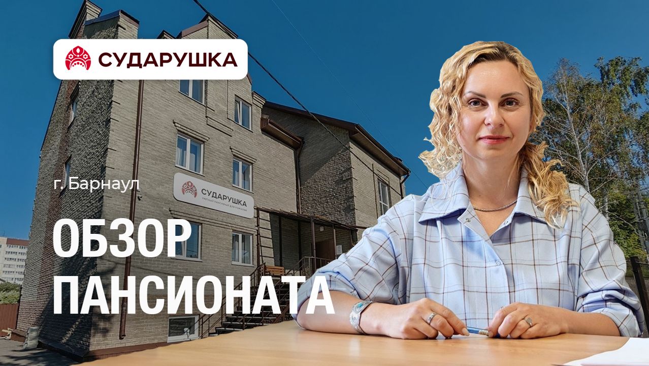 Обзор пансионата для пожилых Сударушка — «Мы берём на себя уход и заботу» — г. Барнаул смотреть онлайн