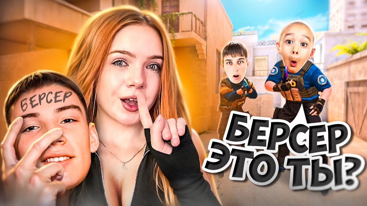 Притворилась БЕРСЕРОМ и ТИК ТАКОМ в ММ - ВСЕ ПОВЕРИЛИ 😂 ( Standoff 2 ) смотреть онлайн