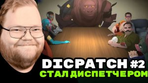 Т2Х2 ИГРАЕТ В DISPATCH / СТАЛ ДЕТЕКТИВОМ #2